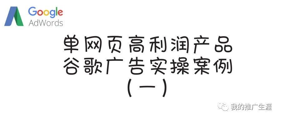单网页高利润产品谷歌广告实操案例（一）