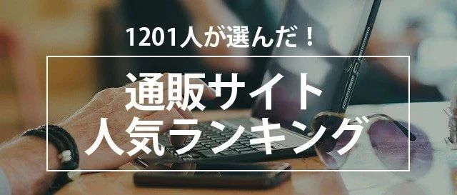 普及：日本电商平台排名