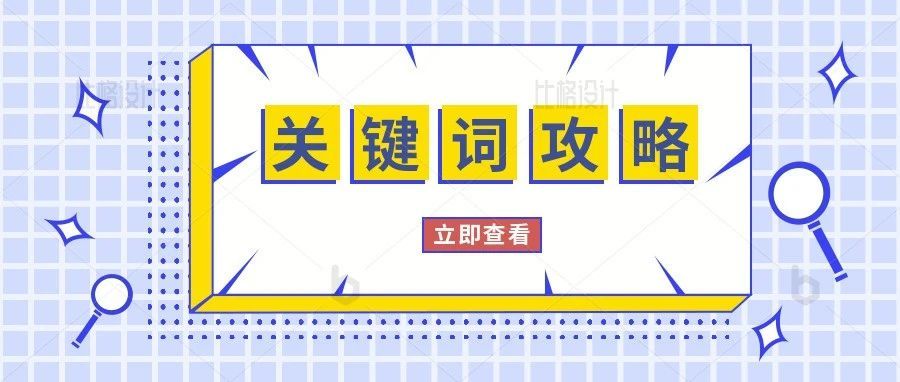 亚马逊关键词3大重点必须掌握！