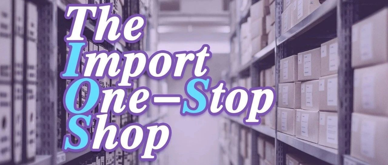 一文看懂|什么是一站式进口（IOSS）？它对卖家有什么影响？