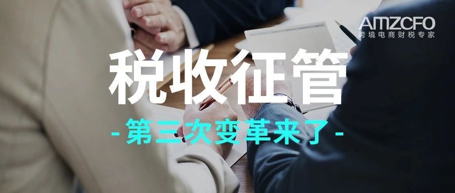 税收征管迎来第三次变革，跨境税务何去何从？