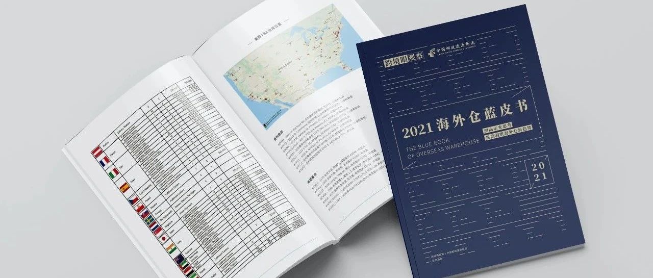 发货量飙升500%！《2021海外仓蓝皮书》70%海外仓企业现状曝光