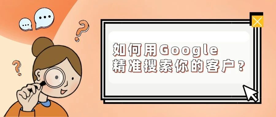 如何用Google精准搜索你的客户？