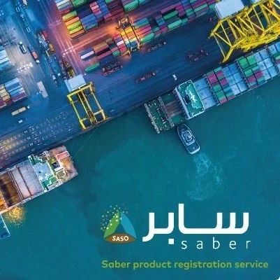 超160万种产品已在沙特Saber系统注册
