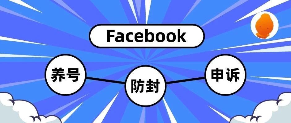 个号频繁被针对？这些Facebook养号攻略你都弄清楚了吗？