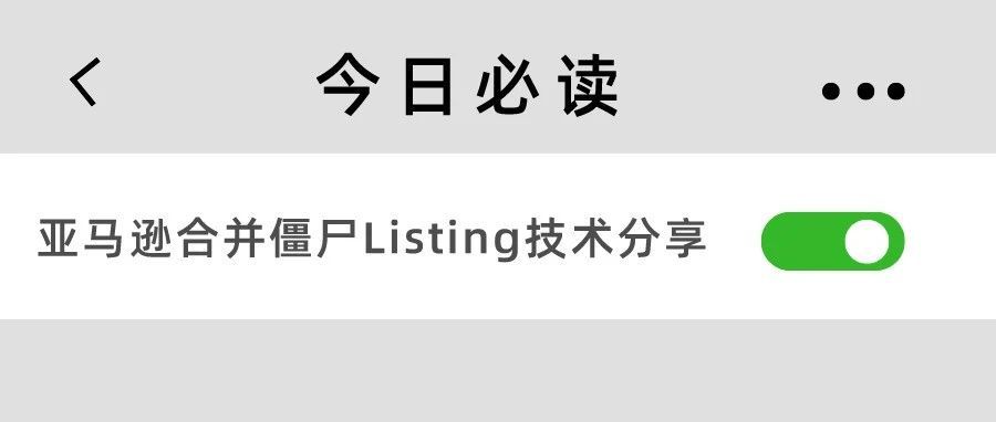 亚马逊合并僵尸Listing技术分享