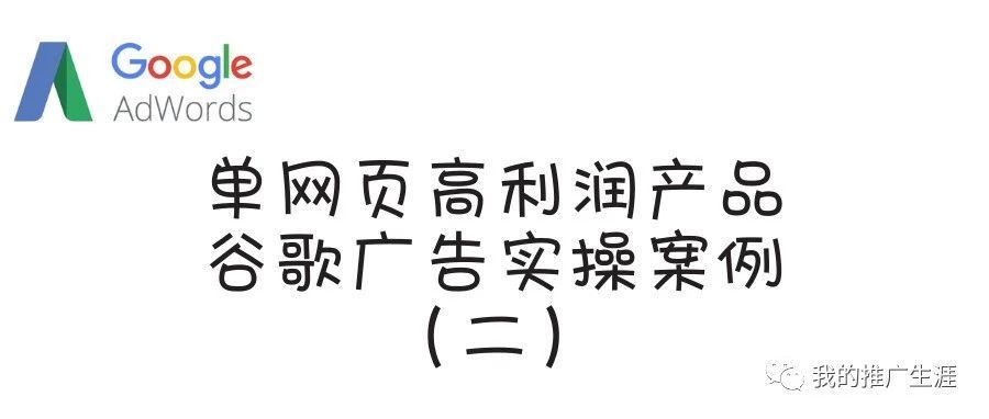 单网页高利润产品谷歌广告实操案例（二）