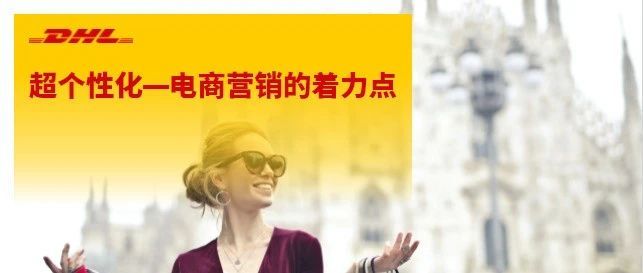 对于“超个性化”，你需要知道什么（上）