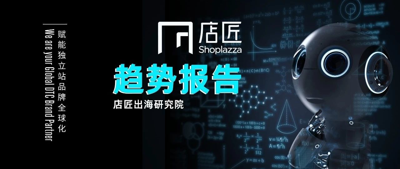 【重磅发布】后疫情时代小家电行业出海趋势报告