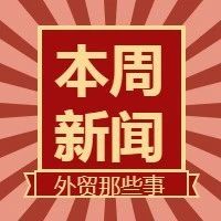 本周外贸大事|埃及正式扣押长赐轮，一季度出口热销产品一览，第129届广交会“云”开幕