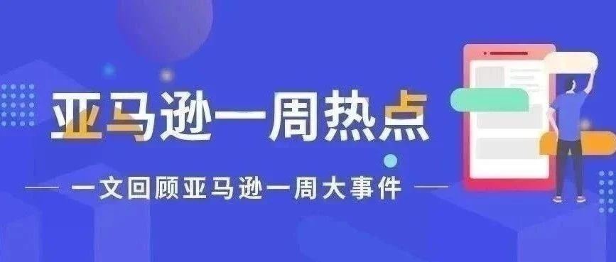 一周热点|FBA卖家无法访问买家信息；部分ASIN须添加新属性