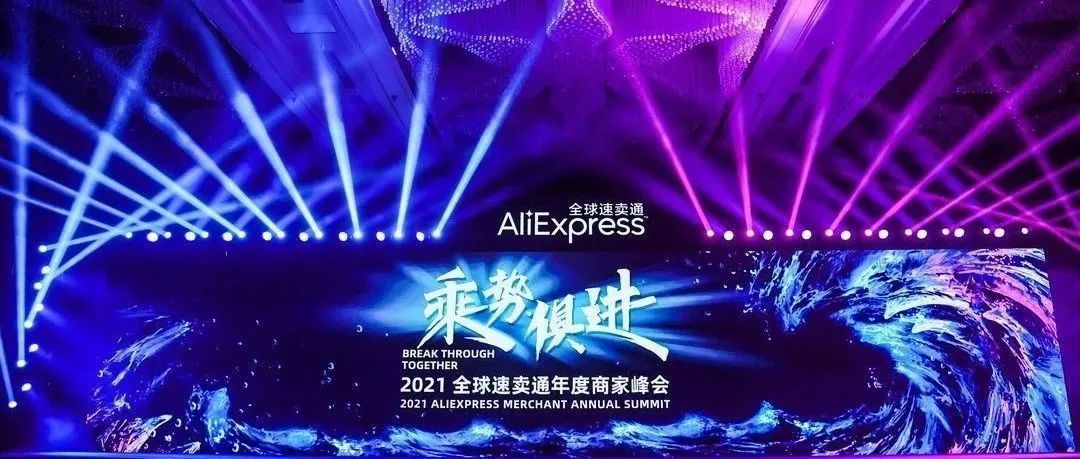 阿里巴巴速卖通发布2021平台新战略，“类本地化”服务助力中国卖家开拓新市场