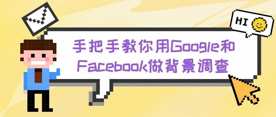 手把手教你用Google和Facebook做背景调查！