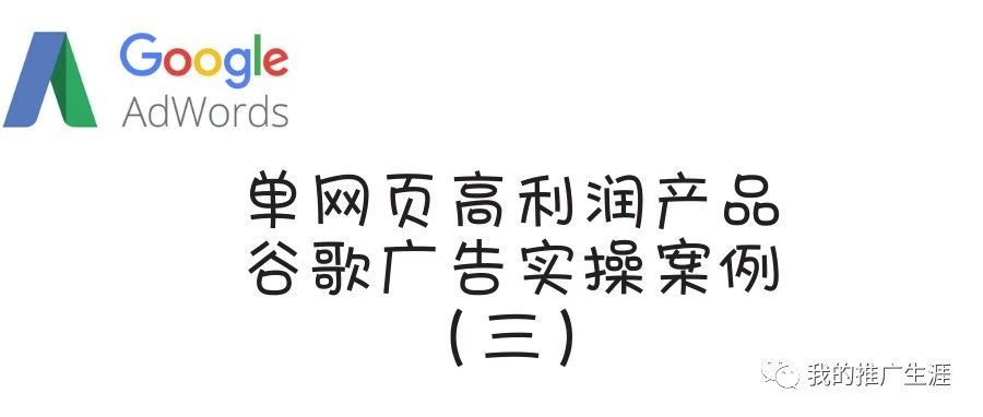单网页高利润谷歌广告实操案例（三）