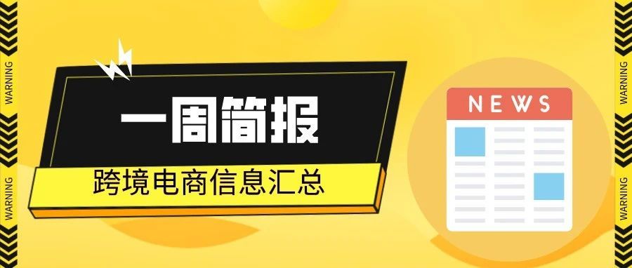 一周简报 | 一季度我国跨境电商总额达4195亿元，出口增超69%…