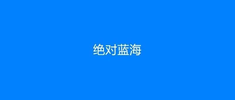 卖了85.4亿！亚马逊上Top1卖家，再次发现了新蓝海