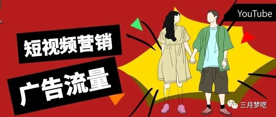 站外引流现在“ 短视频营销 ”是热点，如何做广告更加有效呢？