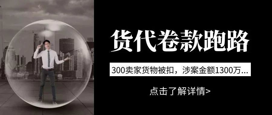 突发！货代跑路，56个集装箱被扣，300多货主损失1300万！