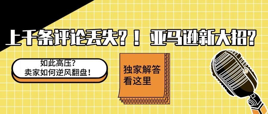 卖家上千条评论丢失，亚马逊又对review重拳出击？卖家如何自救看这里！