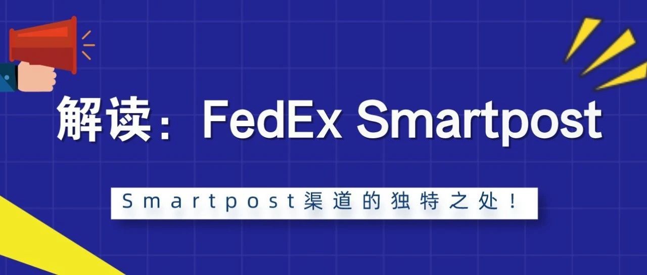 解读：FedEx Smartpost渠道的独特之处！