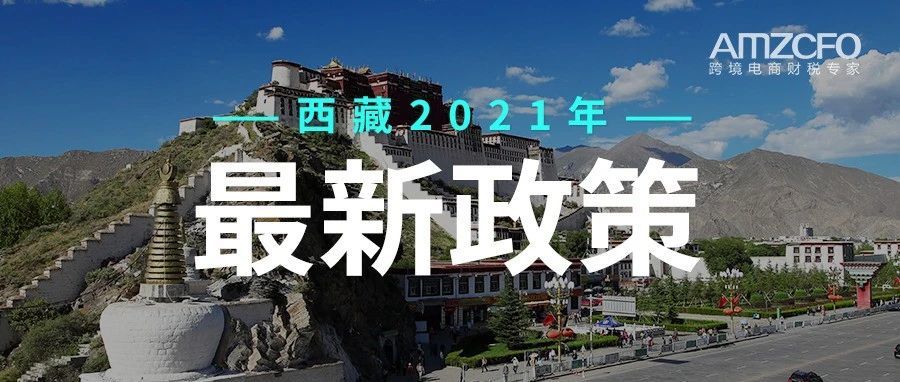2021年新政策，跨境电商去不去西藏