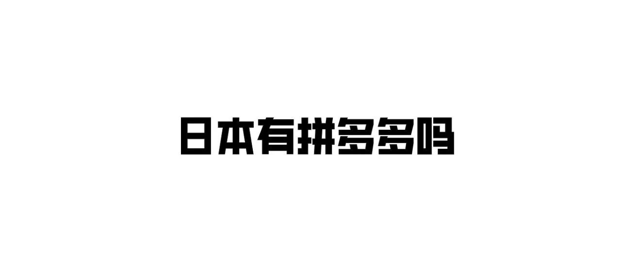 市场速报|日本电商平台排名,中国应该是拼多多第一吧!