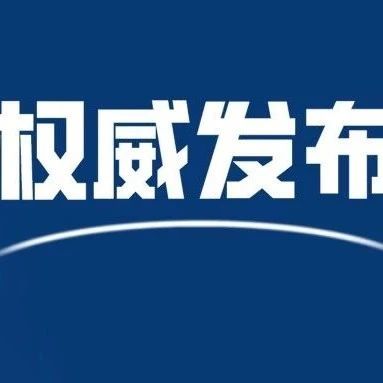 权威发布 | 国务院关于同意在天津、上海、海南、重庆开展服务业扩大开放综合试点的批复