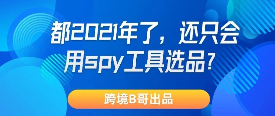 都2021年了，独立站还只会用SPY跟卖？