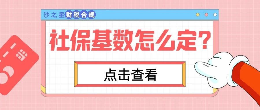 社保基数是如何定的，定多少？你知道吗？
