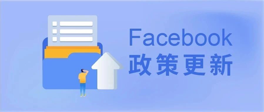 FB政策更新 | ACE粉丝页评分调整及粉丝页评分优化技巧；APP审核延伸