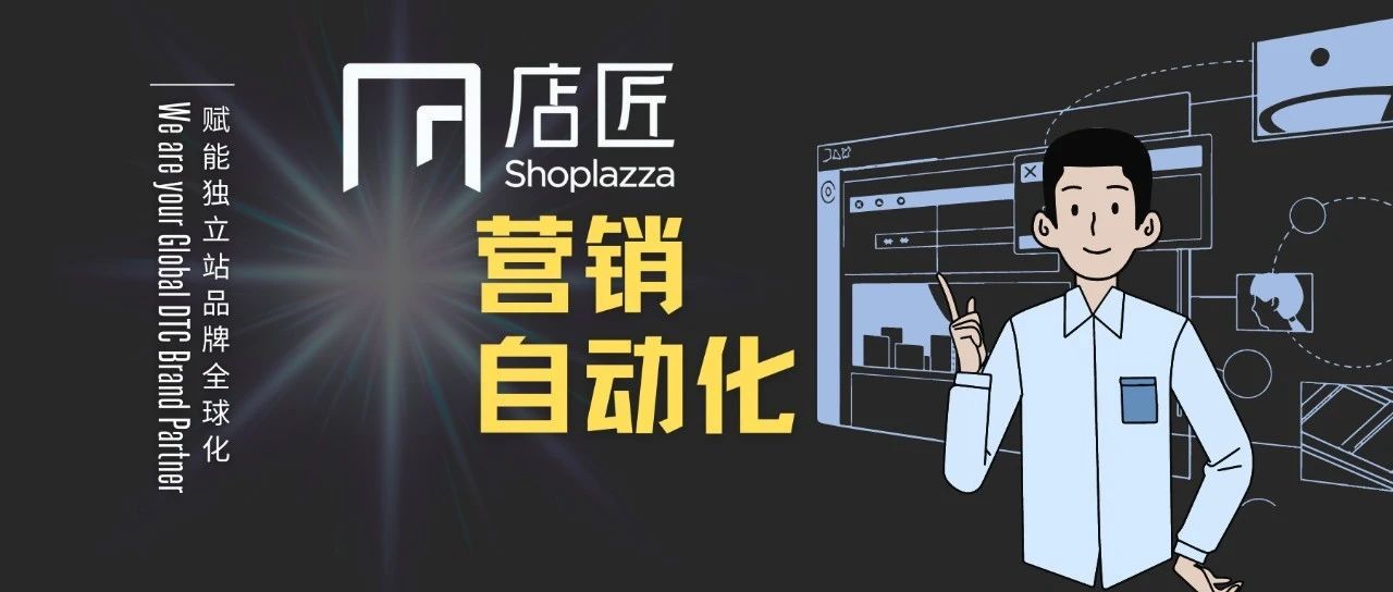 五款营销自动化工具，多维度提升你的运营效率