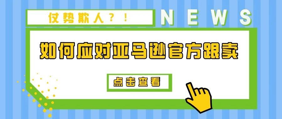 仗势欺人！又有卖家被亚马逊自营跟卖？如何正确处理亚马逊跟卖问题