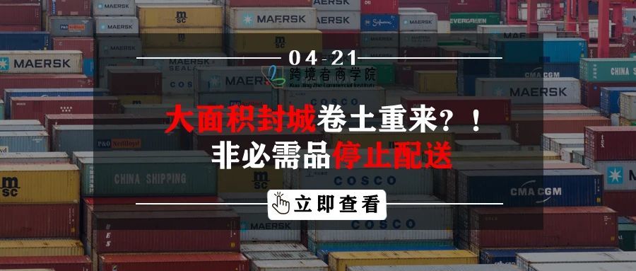 大面积封城卷土重来？！非必需品停止配送