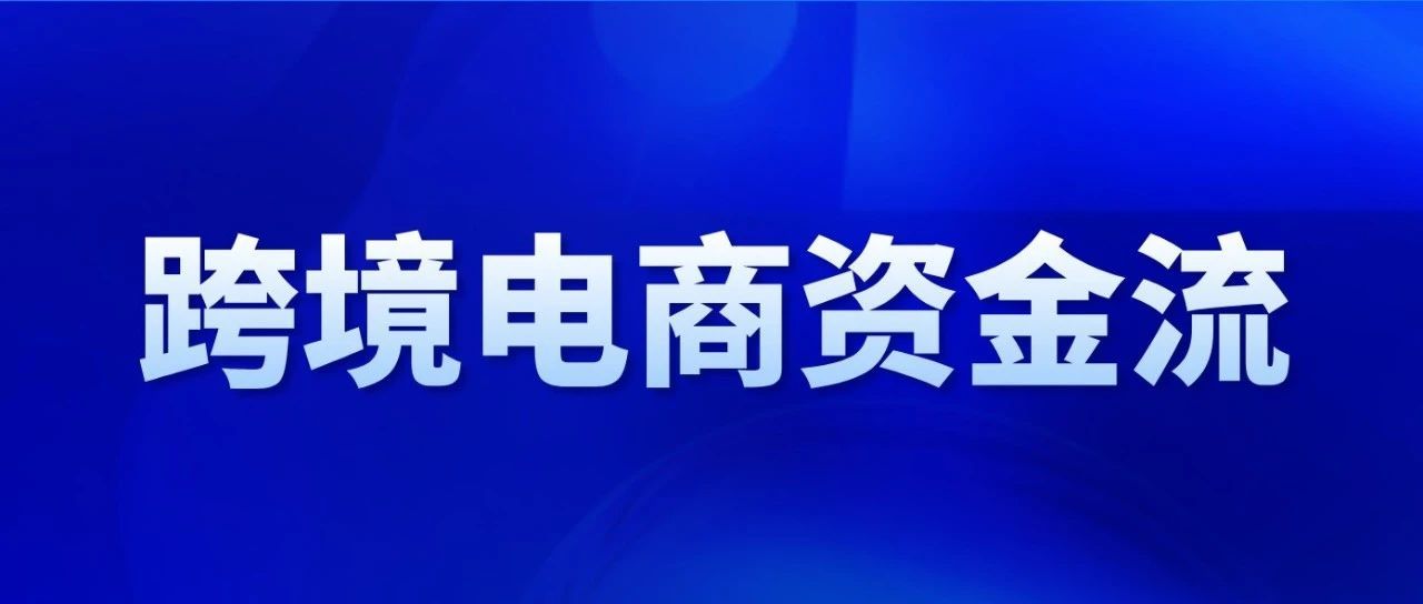遇到跨境电商资金流不合规，怎么办？