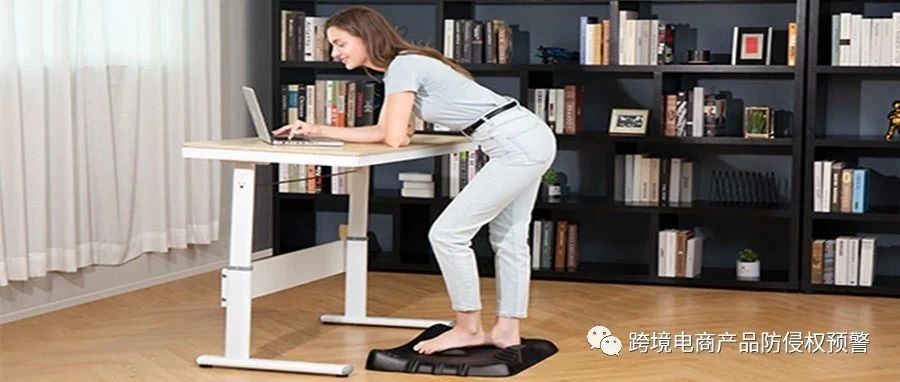 美亚站上这款【站立垫】的防侵权预警261