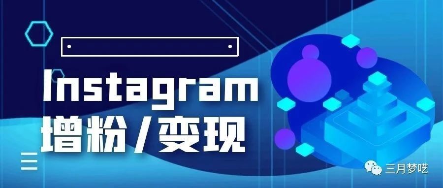 Instagram还可以这样涨粉和变现方式!你居然还不知道?