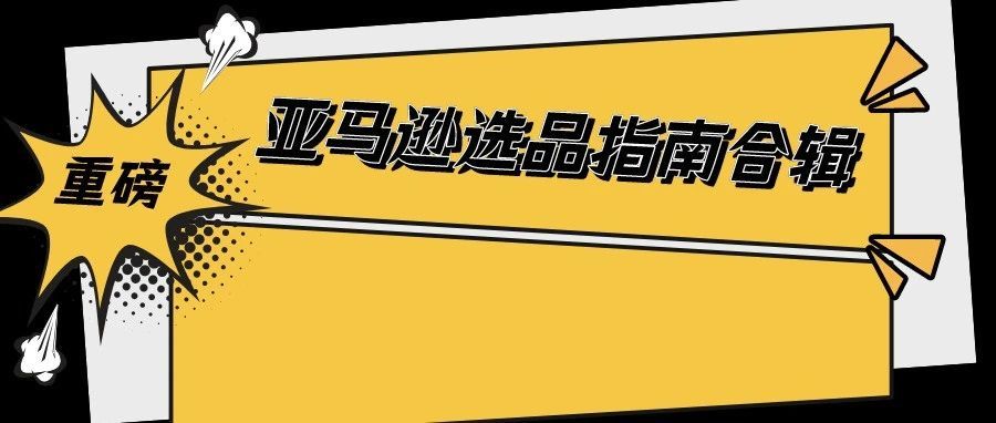 对不起，我们放大招了！首度公开亚马逊96个热门品类合辑！ 有没有你要的商机？