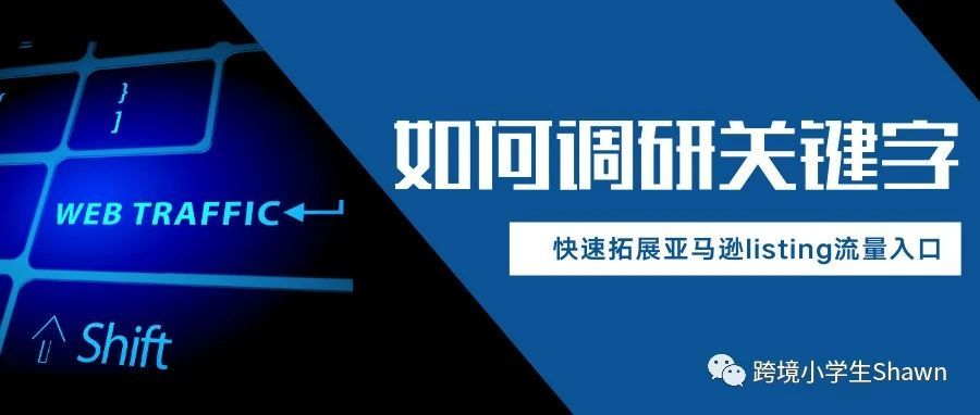 如何调研关键字、快速拓展亚马逊listing流量入口