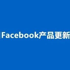 4.22更新 | 影响转化API 成效的事件、Facebook 流媒体动态广告、移动应用APP的广告政策审核更新等