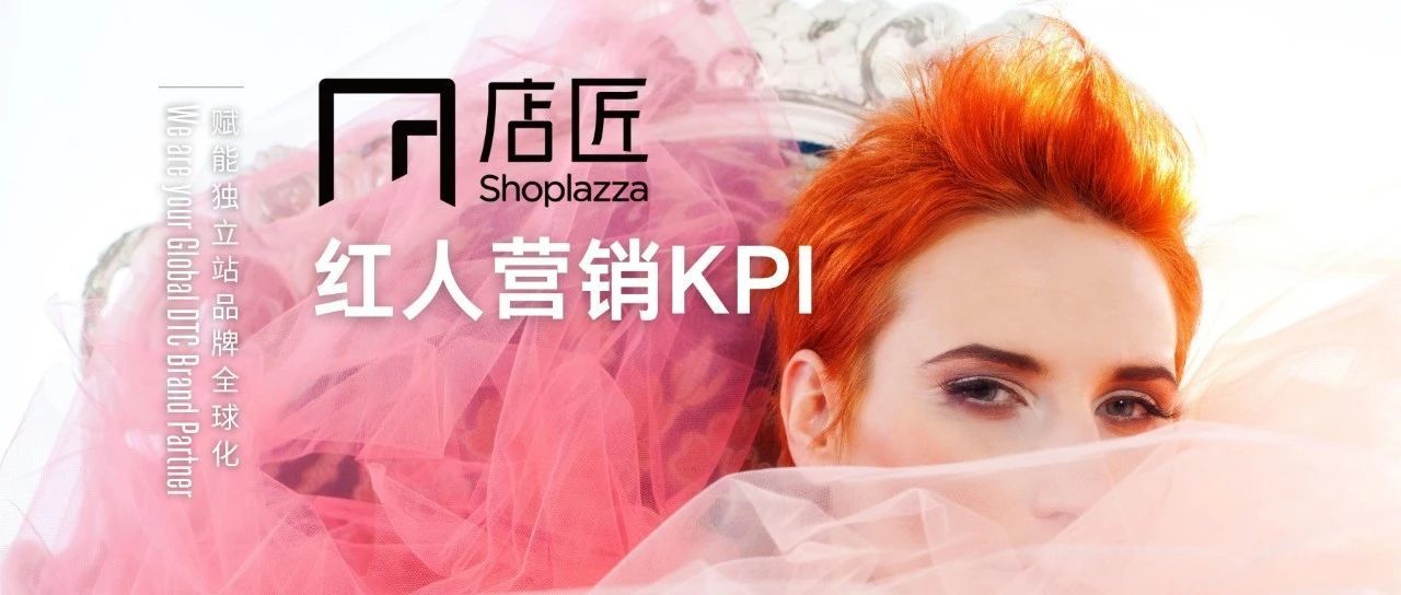 我做了场红人营销，KPI 怎么看？