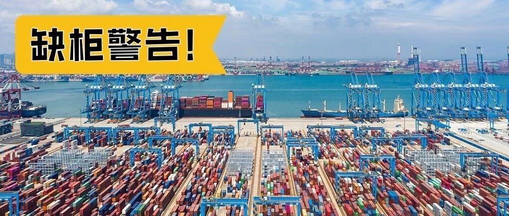 你五一的货已经发出去了吗？亚洲集装箱短缺，价格飙升94%！