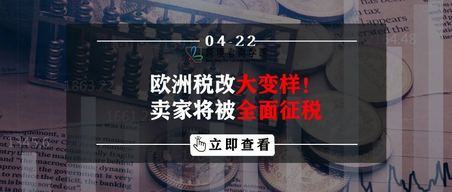 欧洲VAT税改大变样！亚马逊卖家将被全面征税