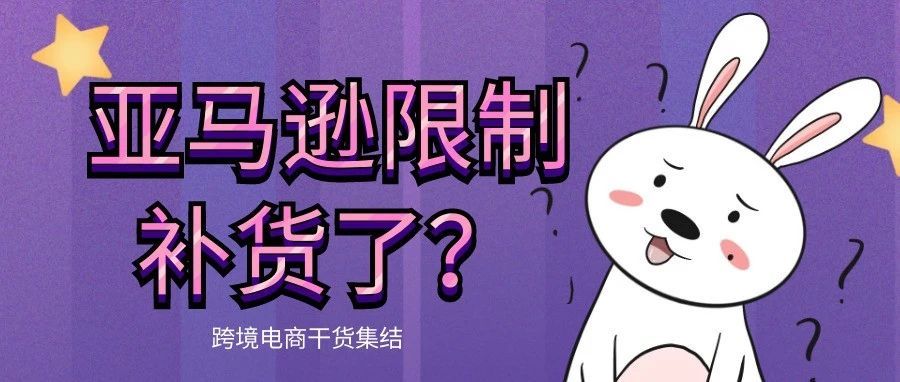 亚马逊后台补充库存页面又变了？被亚马逊限制补货怎么办？