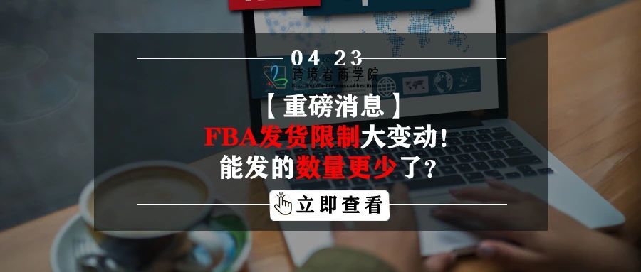 【重磅消息】FBA发货限制大变动！能发的数量更少了？