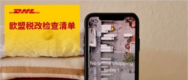 欧盟税改即将实施，你做好准备了吗？