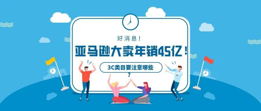 年销45亿，如此强劲的亚马逊3C品类，卖家应该要注意哪些？