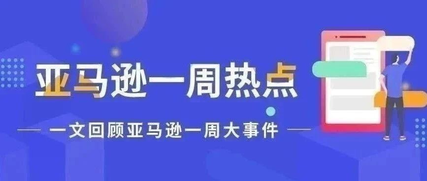 一周热点|亚马逊全球Prime会员破2亿;搜索页面或添购物车功能