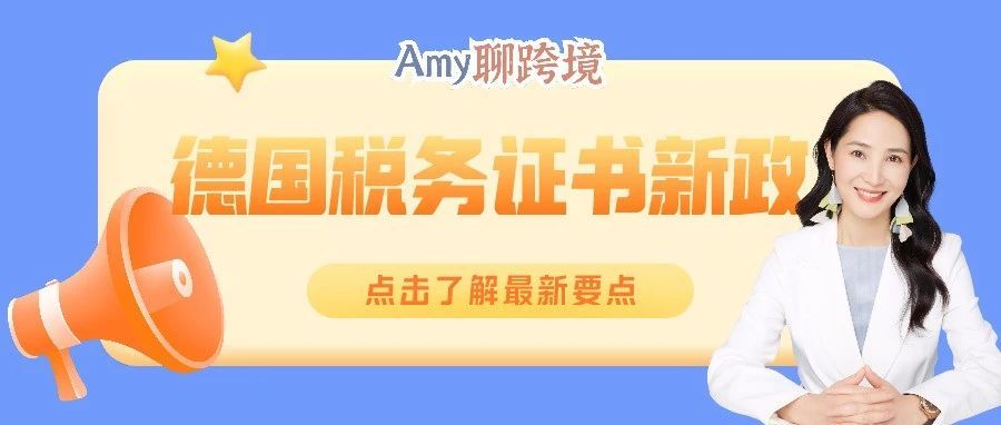 Amy聊跨境：德国税务证书新规以及欧盟税法近期常见卖家问题