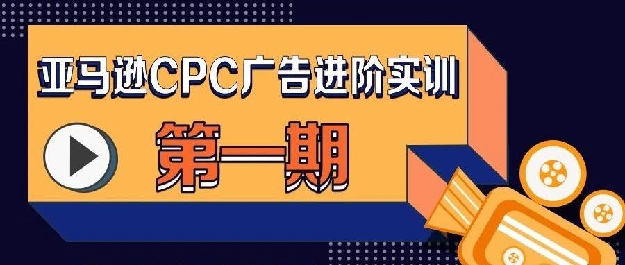亚马逊CPC广告进阶实训——广告投放硬核思路，点击来看！