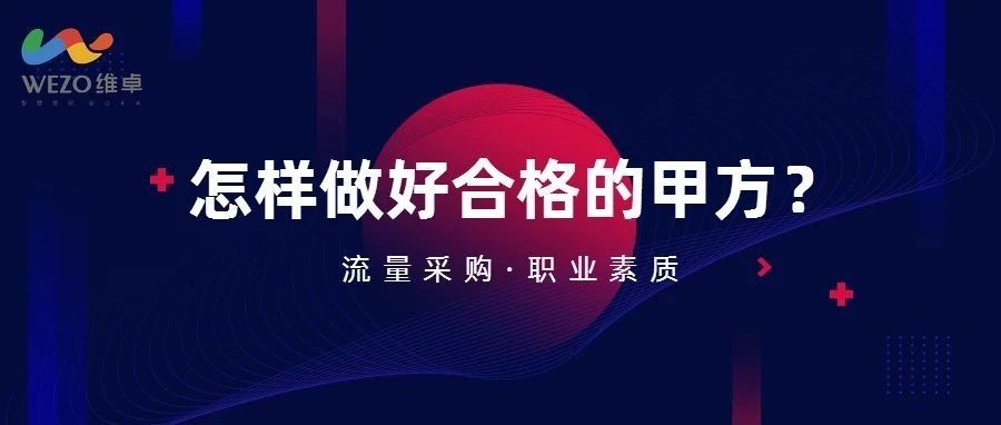 流量采购人员的几种思想？